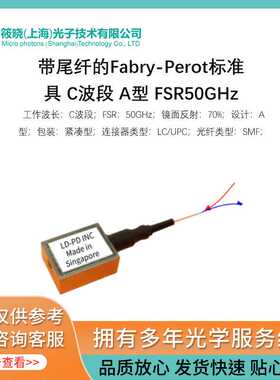 带尾纤的Fabry-Perot标准具 C波段 A型 FSR50GHz