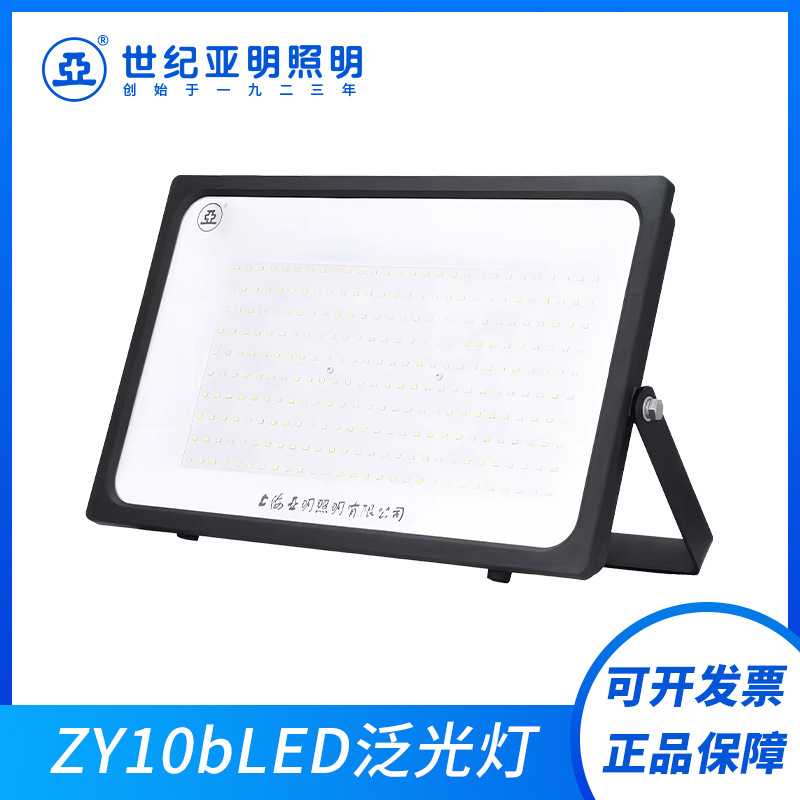 上海世纪照明灯亚明亚牌LED泛光灯ZY10b 150w200w户外投光灯