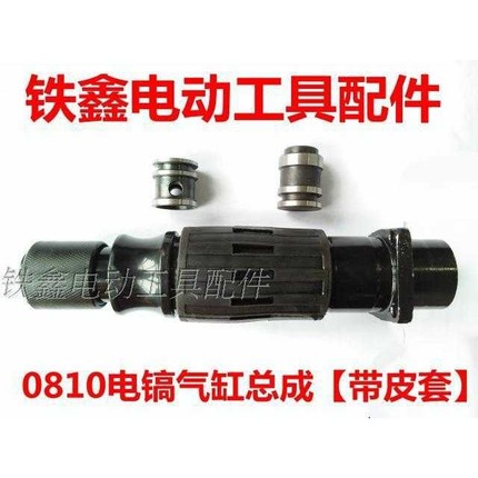 【货号05510】 0810电镐气缸总成带皮套 0810电镐喇叭口