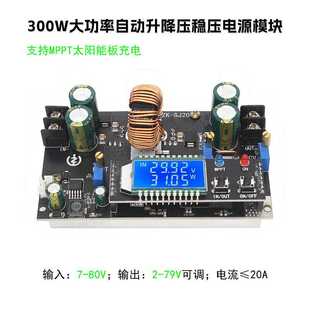 300W自动升降压稳压电源模块 18V36V太阳能板MPPT电池充电LED驱动