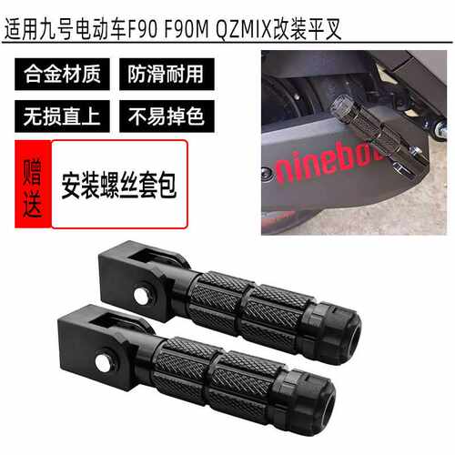 适用九号电动车F90 F90M QZMIX改装折叠后脚踏 平叉脚踏脚踩配件