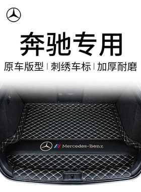 适用于奔驰c260l e300l glc260L a200glaglb汽车后备箱垫子尾箱垫