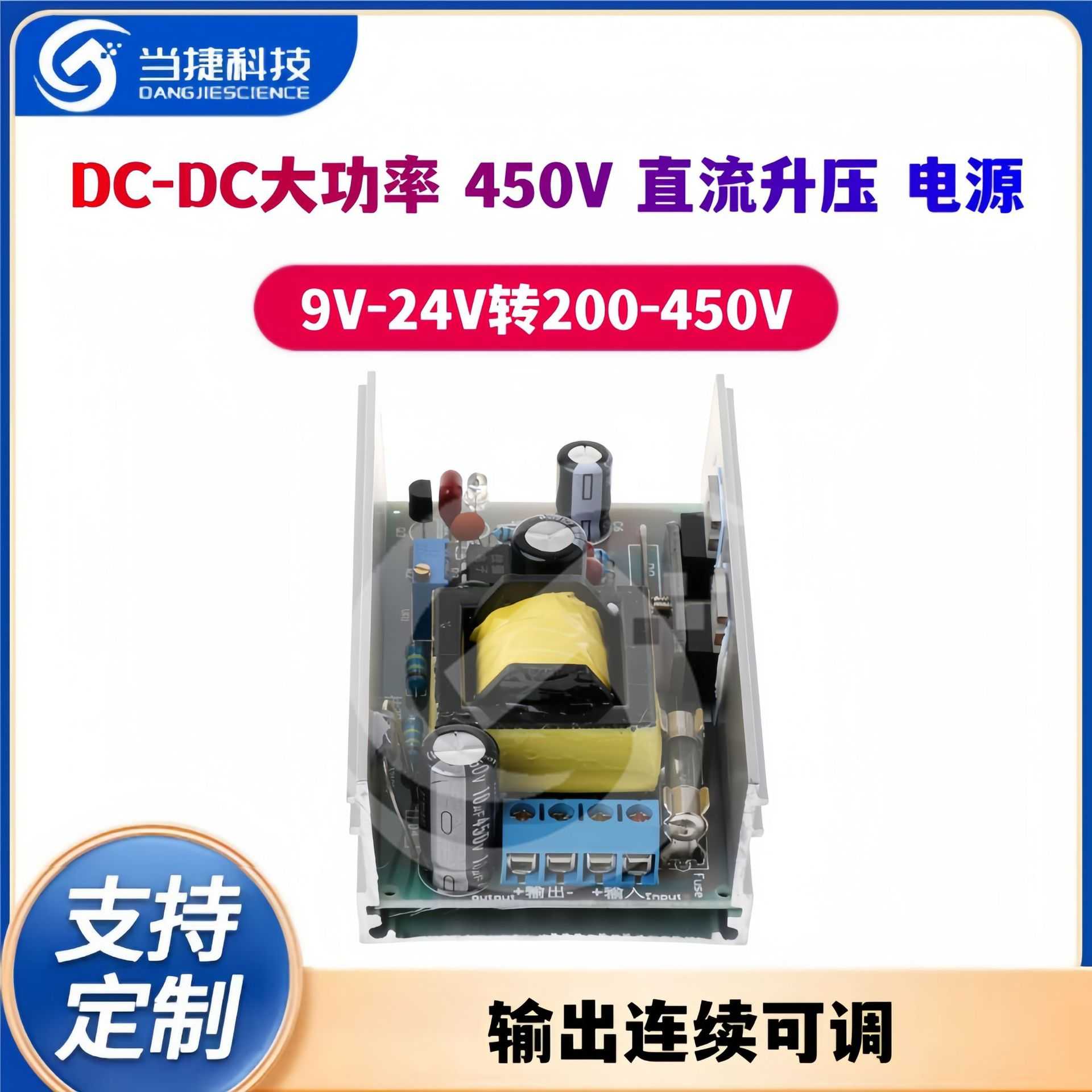 DC-DC大功率450V直流升压电源模块9V-24V转200-450V输出连续可调