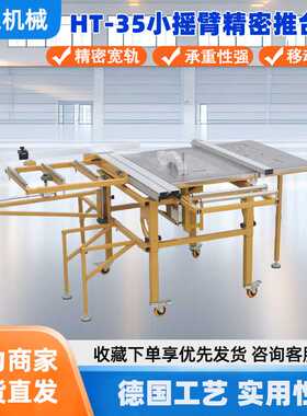 鸿恩HT-35精密推台锯大型精密导轨尺寸精准摇臂式精密推台锯