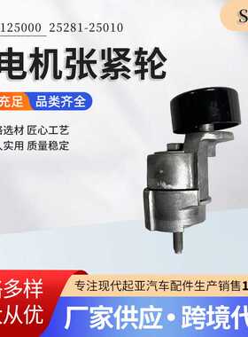 量大优惠2825125000 25281-25010汽车发电机张紧器发电机张紧轮