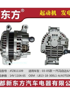 L813-18-300L1-A/A3TG0081 适用于马自达六发电机