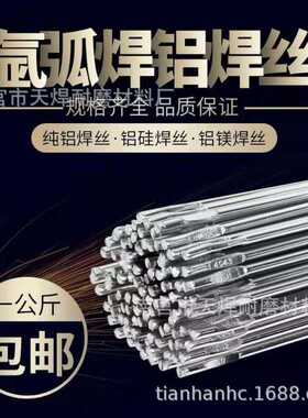 天焊铝硅ER4043铝焊丝1.6/2.0/2.4/3.0/4.0/5.0直条铝焊粉 铝焊条