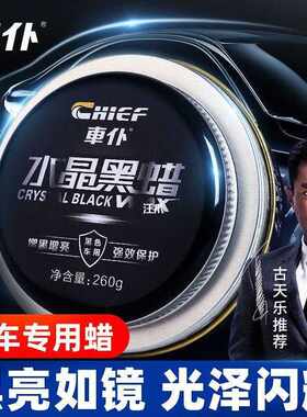 车仆水晶黑蜡黑色车蜡汽车专用白蜡上光养护蜡汽车蜡深度划痕修复