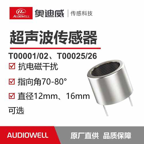 奥迪威超声波收发分体开放式传感器超声波探头测距避障40KHZ可选