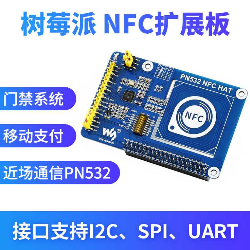 微雪 树莓派 PN532RFIDNFC扩展板近场通信 读写卡器 模块 门禁