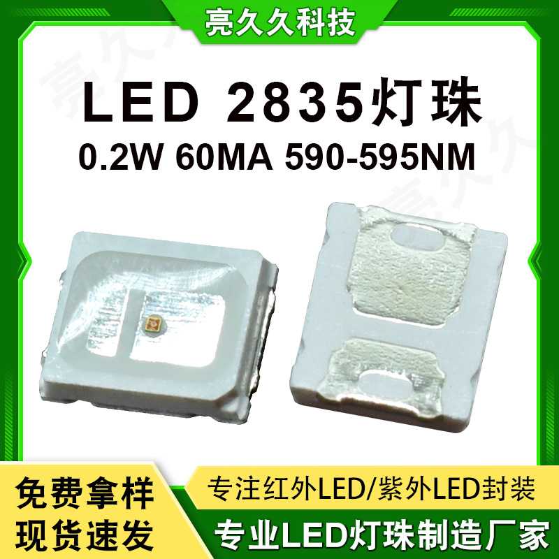 厂家0.2W发光二极管2835黄光led灯珠  60MA 590-595NM贴片灯珠 - 封面