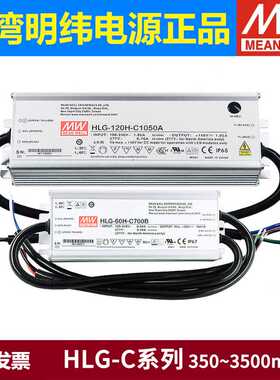 HLG-C明纬LED开关电源80H驱动100H 120H 320H 700/1050/1400mA