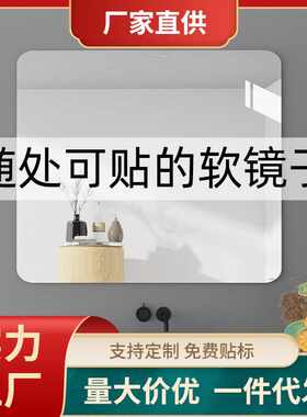 浴室软镜子贴墙自粘洗手间厕所镜卫生间长方形镜面贴纸家用化妆镜