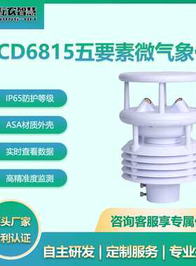 耘农HCD6815五要素微气象仪农业气象智慧路灯景区环境高精度监测