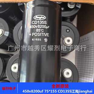 江海jianghai电解电容 450v8200uf CD135S 超大容量电容 75×155