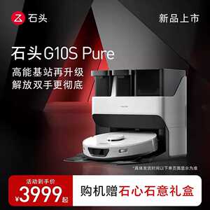扫地机器人自清洁免手洗拖布扫拖洗一体扫地机 新品G10s pure石头
