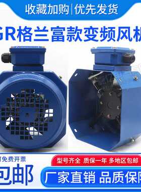 格兰富方形变频电机散热通风机GR-71A 80A G-90A 100A 112A 132A