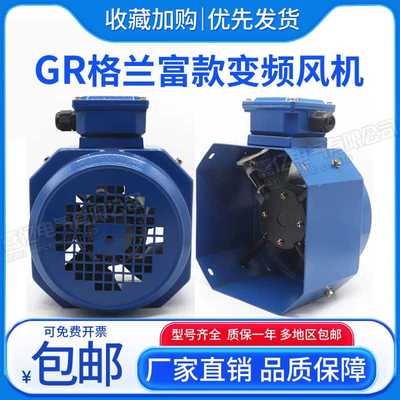 格兰富方形变频电机散热通风机GR-71A 80A G-90A 100A 112A 132A