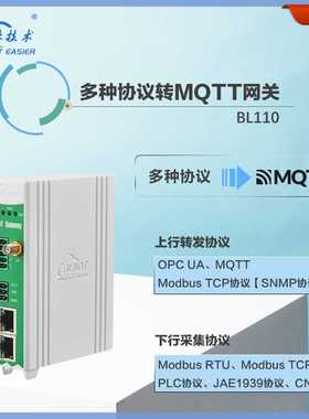 BL110多协议网关PLC/modbus转OPCUA/MQTT能源电力智能工业网关
