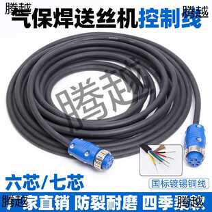 气保焊机控制线6芯7芯航空接头送丝机控制线线二保焊机连接线