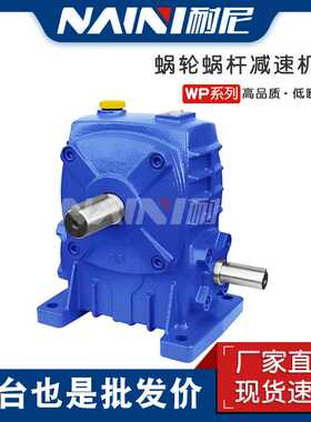 供应WPEX/WPEO70-120 80-135蜗轮蜗杆齿轮减速机WP系列型号齐全
