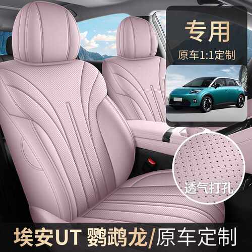 2025款埃安AION UT 专用汽车座套四季通用全包围坐垫打孔皮座椅套