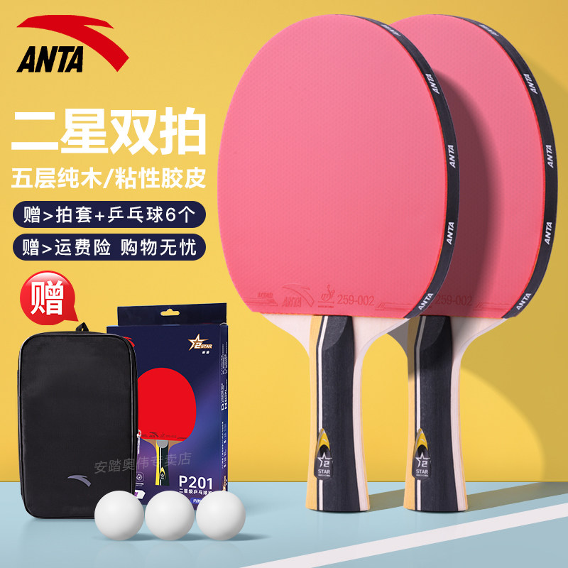 安踏乒乓球拍双拍2星级儿童