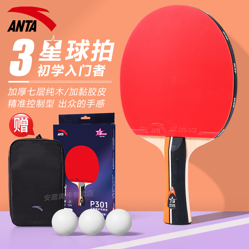 安踏乒乓球拍三星级套装正品