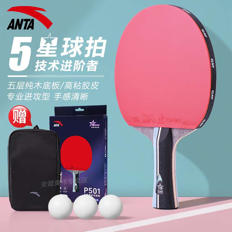 安踏乒乓球拍专业级五星级六星
