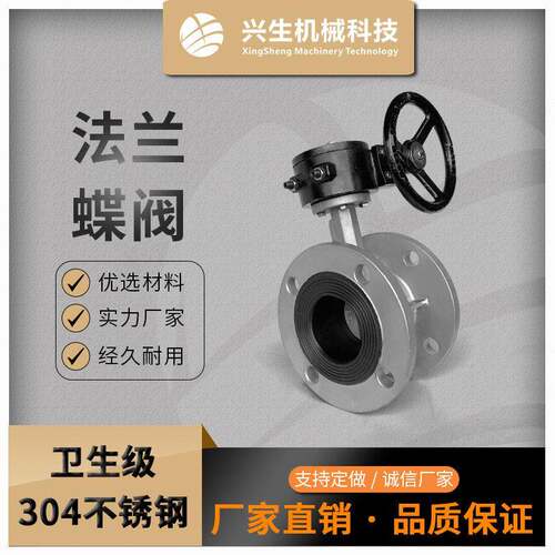 04不锈钢涡轮法兰蝶阀卫生级阀门兴生机械阀门
