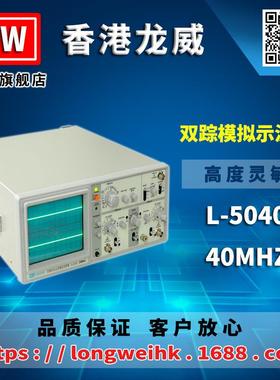 香港L-5040模拟示波器40MHZ三年保修厂家直销