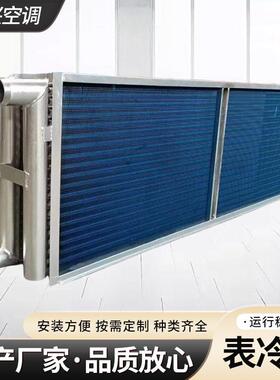 厂家生产水空调表冷器空调机组风机盘管冷却器铝翅片表冷器