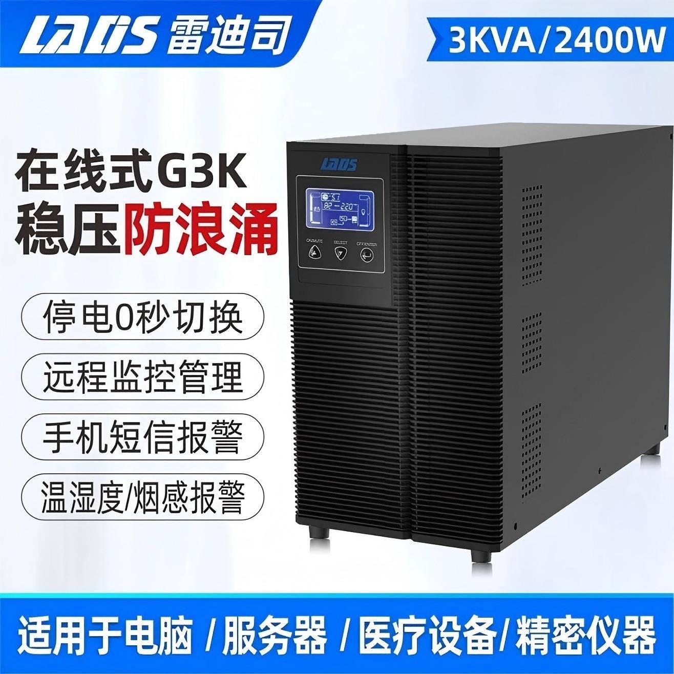 雷迪司ups不间断电源G3K在线式3KVA2400W电脑服务器机房稳压保护