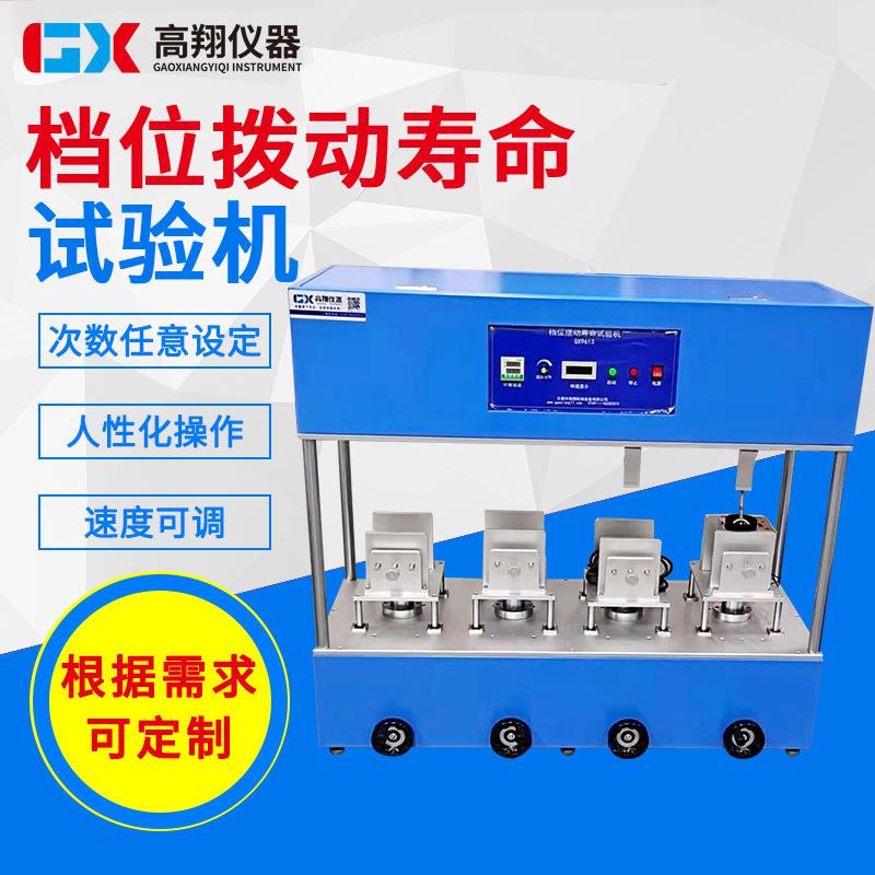 档位器摆动寿命试验机电源线寿命试验机引线折弯摇摆测试机