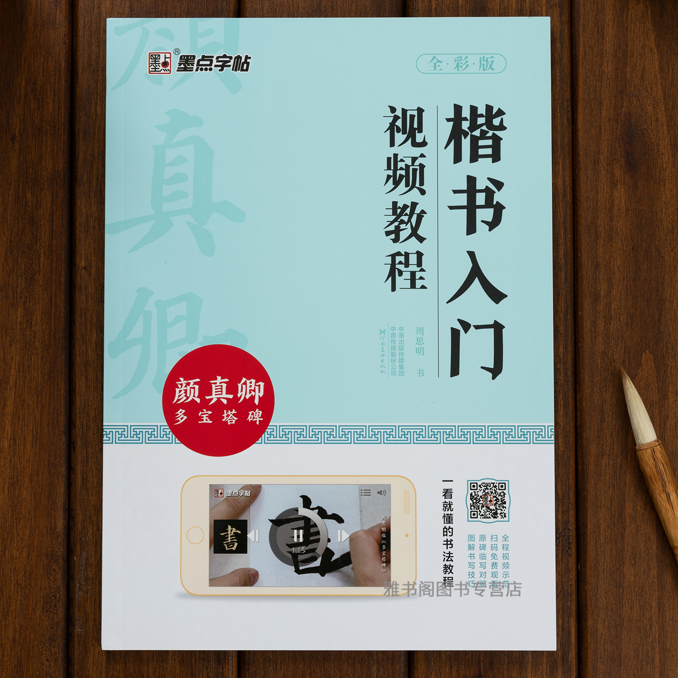 颜真卿多宝塔碑楷书入门视频教程