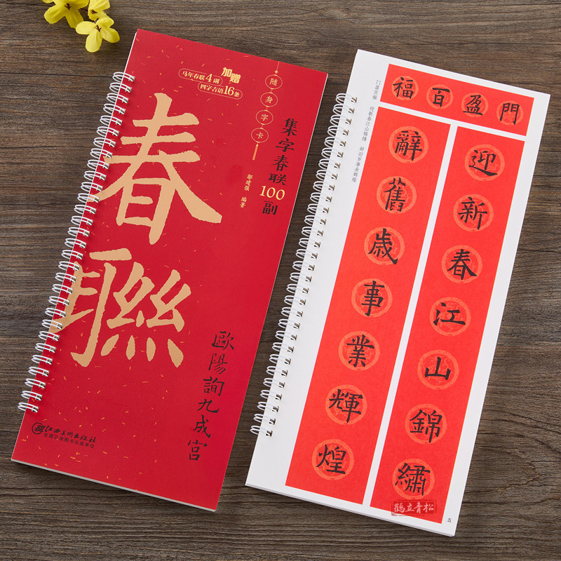 2026年新款春联对联毛笔字帖欧阳询九成宫集字春联100副随身字卡16条四字吉语欧体楷书字卡简体旁注毛笔书法临摹字帖,书籍/杂志/报纸,练字本/练字板,淘宝优惠券,粉丝福利购,淘宝优惠卷