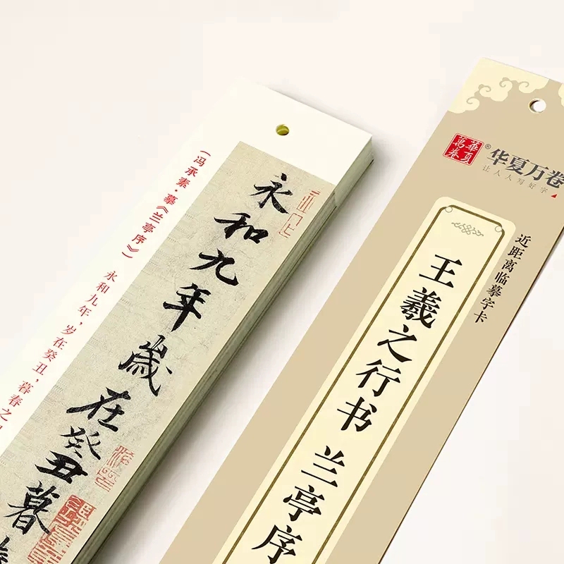 王羲之兰亭序行书近距离临摹字卡