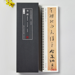共4本孙过庭书谱墨迹拓本放大版原色原帖名家碑帖近距离临摹卡简体旁注孙过庭草书毛笔书法字帖成人学生临摹范本崇文书局