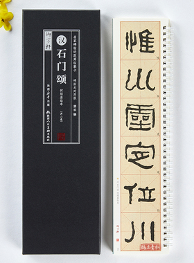 共二卷 石门颂何绍基临本碑拓本对照版简体角注旁注名家碑帖近距离临摹卡米字格毛笔书法字帖成人学生临摹范本