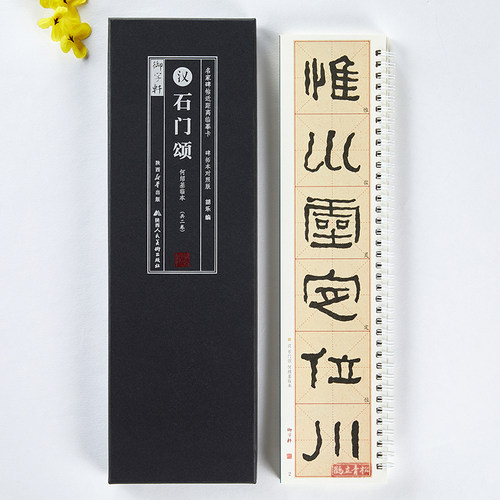 石门颂碑拓本对照版毛笔字卡