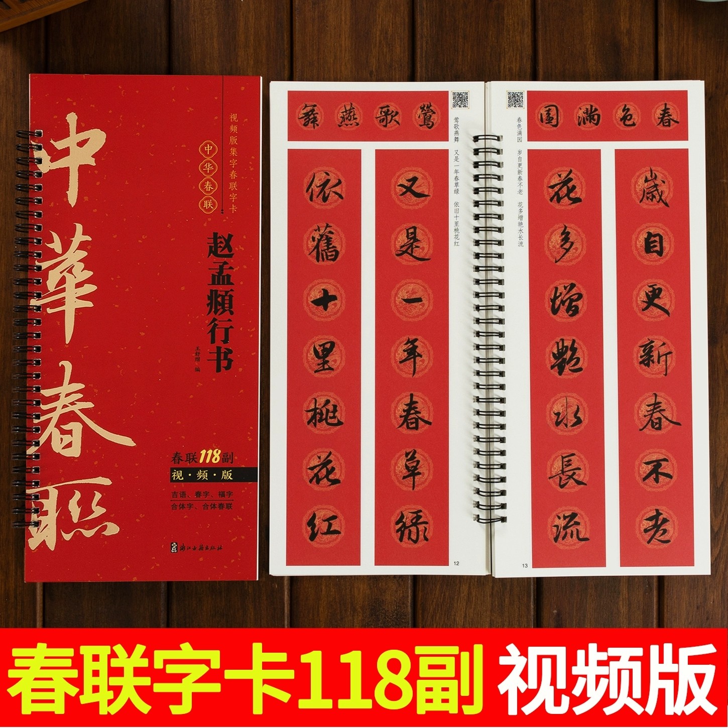 视频版 赵孟頫行书集字春联118副随身近距离临摹练字卡春节新编新版实用常用赵孟俯赵体行书合体字对联毛笔软笔书法字帖,书籍/杂志/报纸,书法/篆刻/字帖书籍,淘宝优惠券,粉丝福利购,淘宝优惠卷