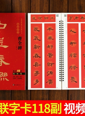 视频版 曹全碑隶书集字春联118副随身近距离临摹练字卡隶书毛笔书法字帖 新编新版实用常用春节对联楹联福字春字吉语合体字合集
