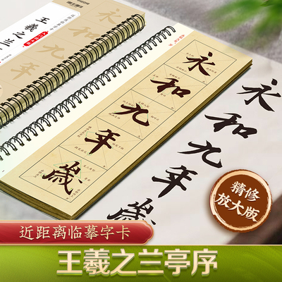 王羲之兰亭序入门放大版米字格全文范字精修含视频教学 冯承素神龙本摹本碑帖书法近距离临摹字卡王羲之兰亭序行书毛笔书法字帖