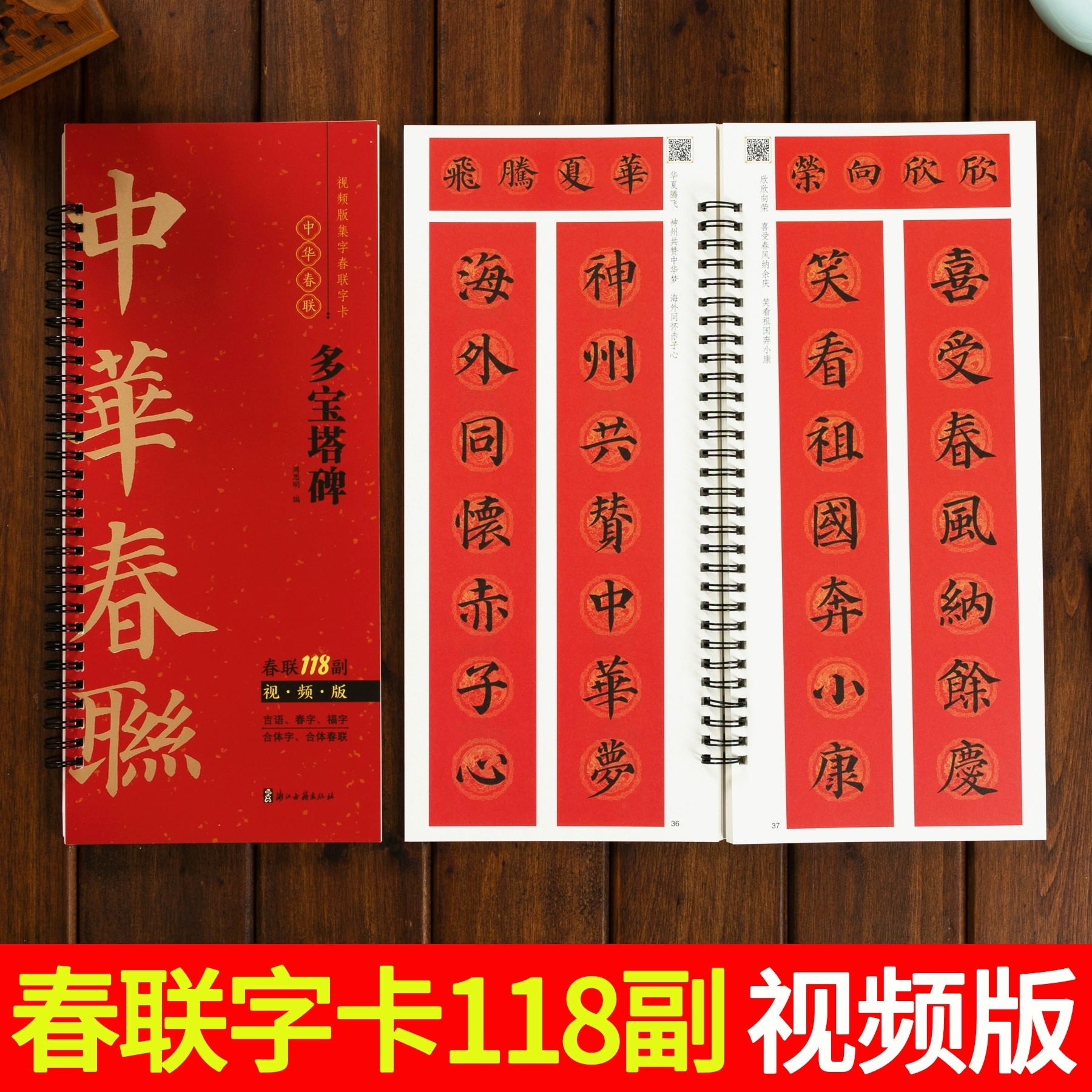 视频版 颜真卿楷书多宝塔碑集字春联118副随身近距离临摹练字卡新编新版颜体实用常用楷书春联合体字对联毛笔软笔书法字帖,书籍/杂志/报纸,书法/篆刻/字帖书籍,淘宝优惠券,粉丝福利购,淘宝优惠卷