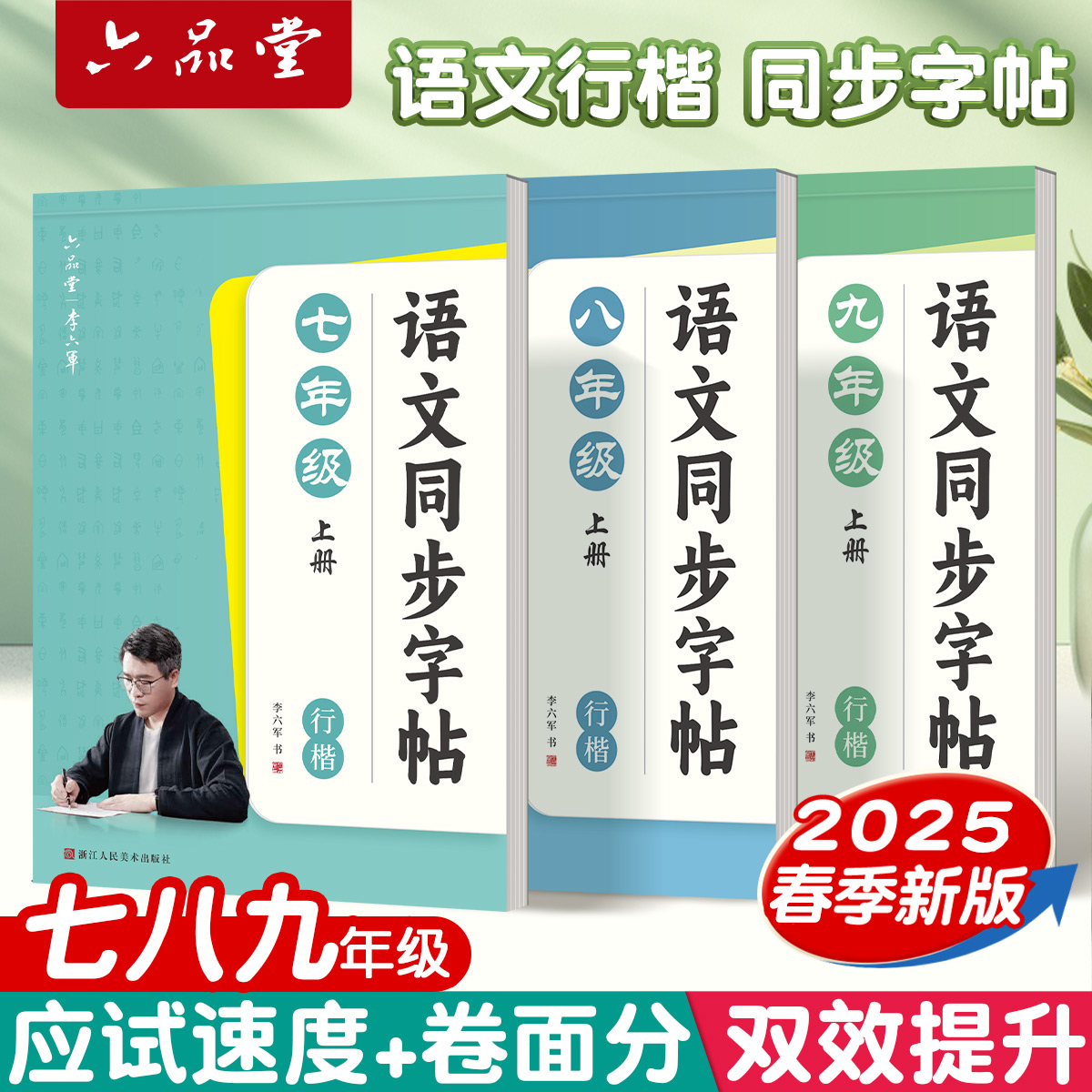 七八九年级语文同步行楷字帖