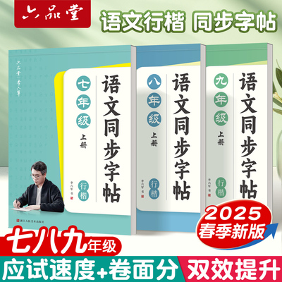 七八九年级语文同步行楷字帖