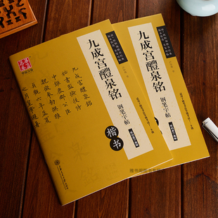 欧阳询九成宫醴泉铭钢笔楷书字帖正楷描红练字帖书法等级考试教程初学者小学生初中生成人成年硬笔书法碑帖临慕楷体欧体临摹写字帖