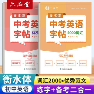 衡水体中考英语满分作文字帖必备2000词汇七年级八九年级范文练字帖本初一二初三历年真题单词必刷题闪过英文写作初中生描红字帖
