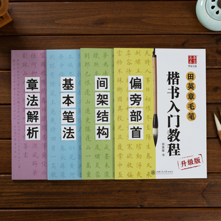 【视频版】田英章书田楷欧体毛笔楷书视频笔法入门教程书法字帖成人小学生练字临摹初学者小学大楷描红基本笔画临摹本