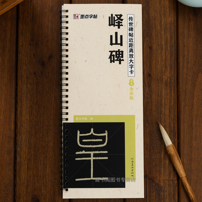 峄山碑篆书近距离临摹毛笔字卡